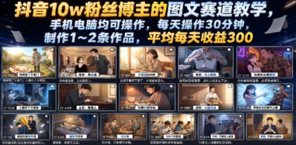 图片[1]-抖音10w粉丝博主的图文赛道教学，手机电脑均可操作，每天操作30分钟，制作1~2条作品，平均每天收益300-一鸣资源网