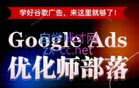 图片[1]-孙谦老师·Google Ads优化师部落视频学习课程(更新2026)-一鸣资源网