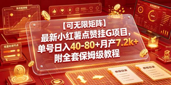 【可无限矩阵】最新小红薯点赞挂G项目，单号日入40-80+月产7.2k+附全套保姆级教程【揭秘】-一鸣资源网