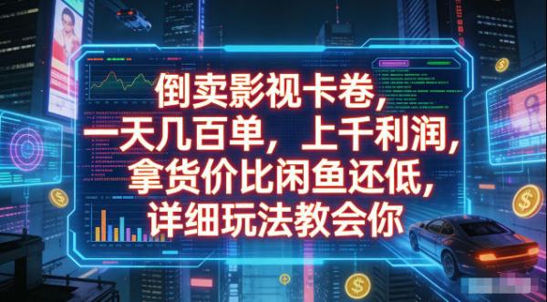 倒卖影视卡卷，拿货价比闲鱼还低，一天几百单，单日1k+利润，详细玩法教会你【揭秘】-一鸣资源网
