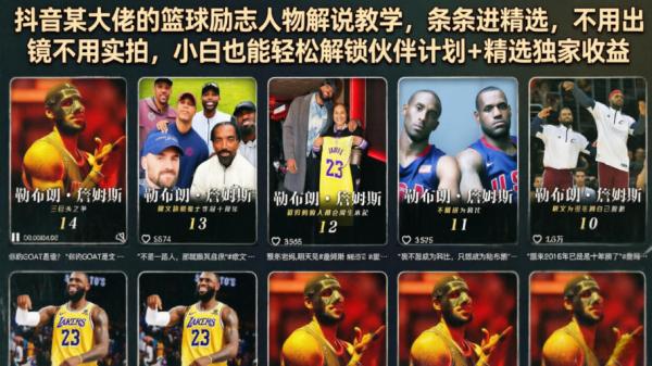 抖音某大佬的篮球励志人物解说教学，条条进精选，不用出镜不用实拍，小白也能轻松解锁伙伴计划+精选独家收益-一鸣资源网