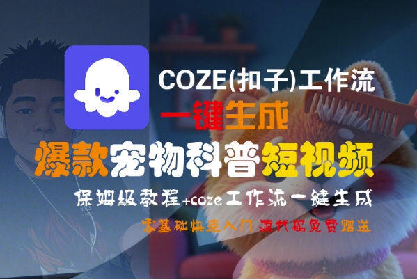 图片[1]-COZE(扣子)工作流一键生成爆款宠物科普短视频，保姆级教程，0基础快速入门-一鸣资源网