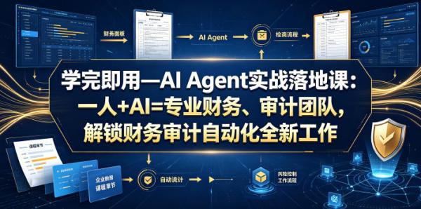 学完即用—AI Agent实战落地课：一人+AI=专业财务、审计团队，解锁财务审计自动化全新工作模式-一鸣资源网