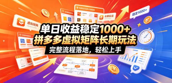单日收益稳定1000+，拼多多虚拟矩阵长期玩法，完整流程落地，轻松上手【揭秘】-一鸣资源网