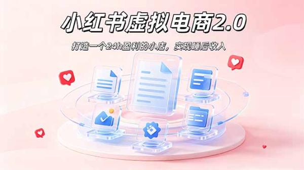 2026 年最强风口掘金项目：AI小红书虚拟电商，布局搜索流量，每日躺赚500+-一鸣资源网