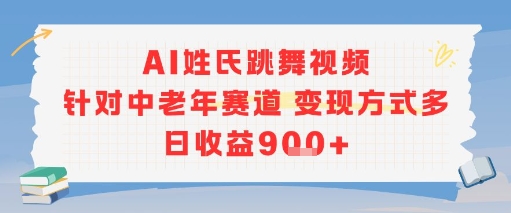 图片[1]-AI姓氏跳舞视频，针对中老年赛道变现方式多，日收益9张+-一鸣资源网