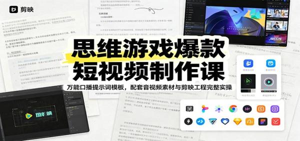 思维游戏爆款短视频制作课：万能口播提示词模板，配套音视频素材与剪映工程完整实操-一鸣资源网
