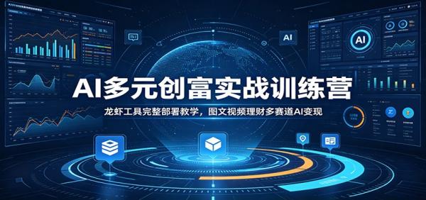 AI多元创富实战训练营：龙虾工具完整部署教学，图文视频理财多赛道AI变现-一鸣资源网