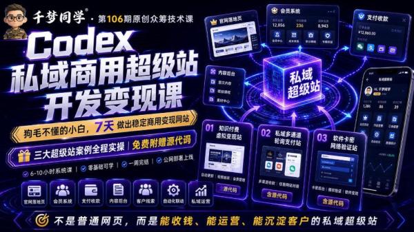 图片[1]-Codex私域商用超级站Ai开发变现课，7天带你从零基础到能自己动手做出能收钱、能运营、能沉淀客户的私域超级站-一鸣资源网