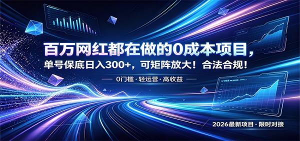 百万网红都在做的0成本项目，单号保底日入300+，可矩阵放大！合法合规！-一鸣资源网