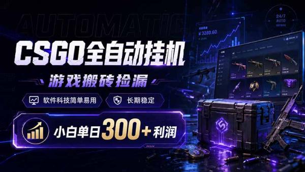 CSGO全自动挂机，游戏搬砖捡漏，软件科技简单易用，长期稳定，小白单日300+利润-一鸣资源网