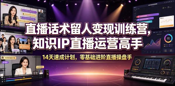 直播话术留人变现训练营，知识IP直播运营高手，14天速成计划，零基础进阶直播操盘手-一鸣资源网