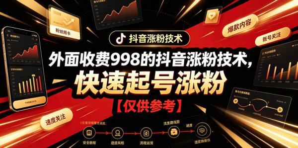 外面收费998的抖音涨粉技术，快速起号涨粉【仅供参考】-一鸣资源网