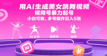 图片[1]-用AI生成美女跳舞视频，视频号暴力起号，小白可做，多号操作日入5张-一鸣资源网