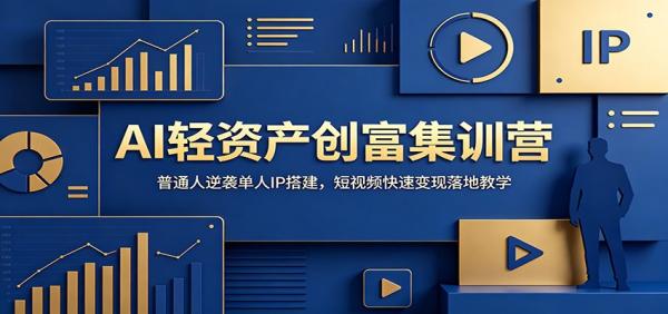 AI轻资产创富集训营：普通人逆袭单人IP搭建，短视频快速变现落地教学-一鸣资源网