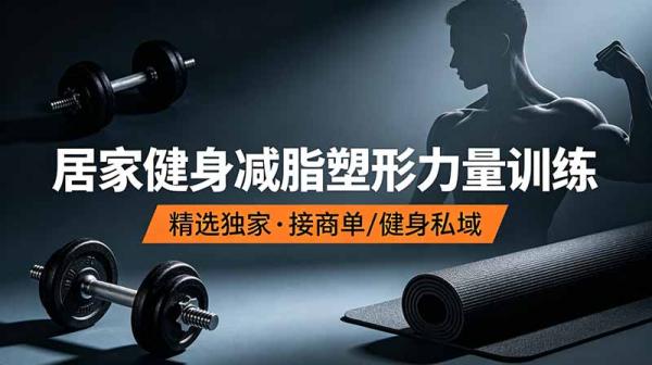 图片[1]-抖音健身热门短视频教学：居家健身减脂塑形力量训练，精选独家，接商单或者健身私域-一鸣资源网