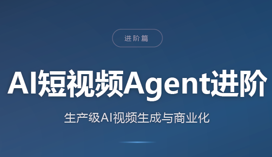 图片[1]-AI短视频Agent进阶-一鸣资源网