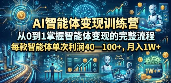 AI智能体变现训练营，从0到1掌握智能体变现的完整流程，每款智能体单次利润40—100+，月入1W+-一鸣资源网