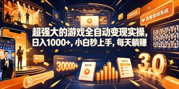 图片[1]-超强大的游戏全自动变现实操，日入1000+，小白秒上手，每天躺賺！【揭秘】-一鸣资源网