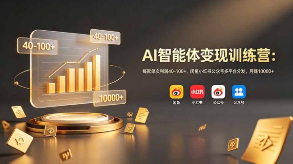 AI智能体变现训练营：每款单次利润40-100+，闲鱼小红书公众号多平台分发，月赚10000+-一鸣资源网