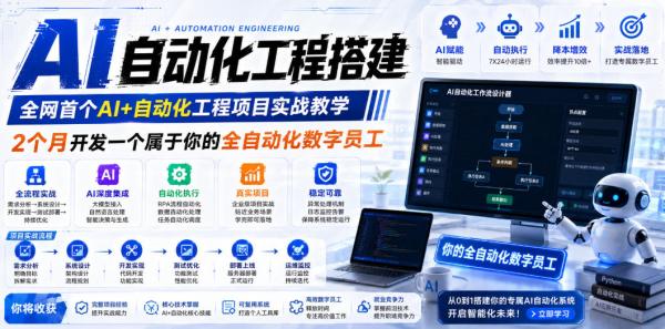 AI自动化工程搭建，全网首个Al+自动化工程项目实战教学，2个月开发一个属于你的全自动化数字员工，从0到1全栈实战-一鸣资源网