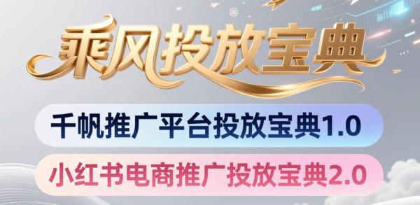 小红书千帆推广平台投放宝典，小红书电商推广投放宝典2.0-一鸣资源网