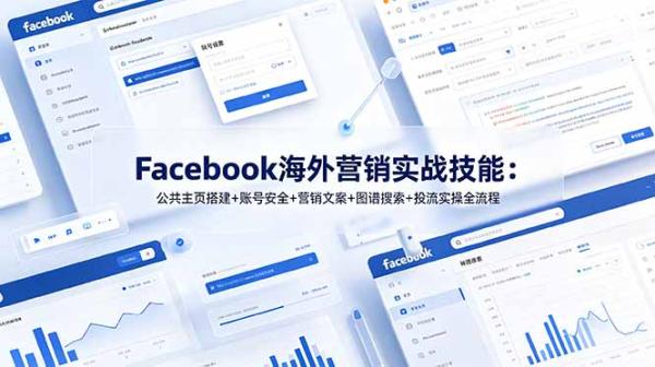 Facebook海外营销实战技能：公共主页搭建+账号安全+营销文案+图谱搜索+投流实操全流程-一鸣资源网
