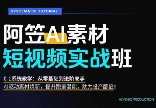图片[2]-AI视频素材实战班：爆量素材升级原创，投产翻倍不再是口号，0-1系统教学实战落地-一鸣资源网