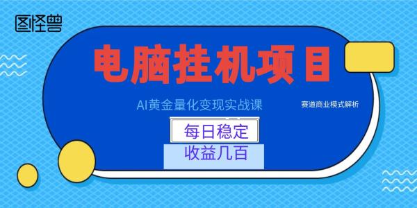 AI黄金量化变现实战课：电脑挂机每日稳定收益几百，赛道商业模式解析！-一鸣资源网