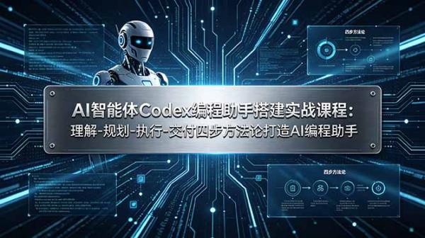 图片[1]-AI智能体Codex编程助手搭建实战课程：理解-规划-执行-交付四步方法论打造AI编程助手-一鸣资源网