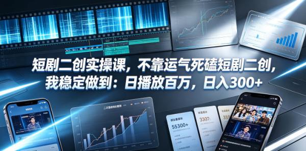 图片[1]-短剧二创实操课，不靠运气死磕短剧二创，我稳定做到：日播放百万，日入300+-一鸣资源网