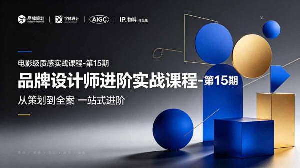 图片[1]-品牌设计师进阶实战课程-第15期，从策划到全案，品牌策划+中英文字体+标志设计+AIGC+IP+物料+VI+作品集一站式进阶-一鸣资源网
