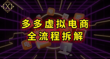 图片[1]-拼多多虚拟电商全流程拆解，深度学习每一个环节，看完即可上手实操-一鸣资源网