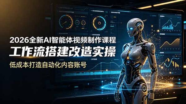 图片[1]-2026全新AI Codex智能体视频制作课程，工作流搭建改造实操，低成本打造自动化内容账号-一鸣资源网