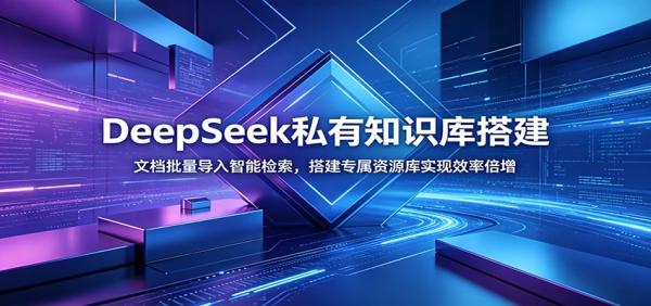 图片[1]-DeepSeek私有知识库搭建：文档批量导入智能检索，搭建专属资源库实现效率倍增-一鸣资源网