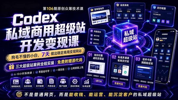 图片[1]-Codex私域商用超级站Ai开发变现课106期-更新0630：不是普通网站，而是能收钱，能运营，能沉淀客户的私域超级站-一鸣资源网
