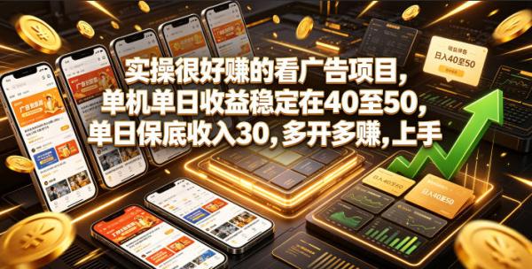 图片[1]-实操很好賺的看广告项目，单机单日收益稳定在40至50，单日保底收入30，多开多賺，上手就能变现【揭秘】-一鸣资源网