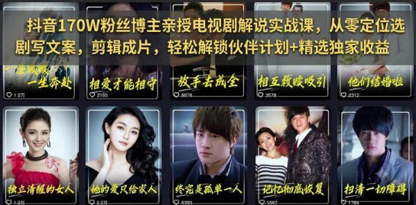 图片[1]-抖音170W粉丝博主亲授电视剧解说实战课，从零定位选剧写文案剪辑成片，轻松解锁伙伴计划+精选独家收益-一鸣资源网