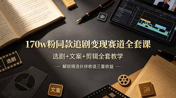图片[1]-170w粉博主同款追剧变现赛道全套课，选剧+文案+剪辑全套教学，解锁精选伙伴收徒三重收益-一鸣资源网