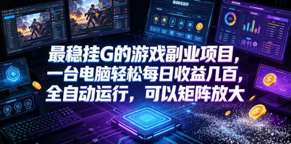 图片[1]-最稳挂G的游戏副业项目，一台电脑轻松每日收益几百，全自动运行，可以矩阵放大【揭秘】-一鸣资源网