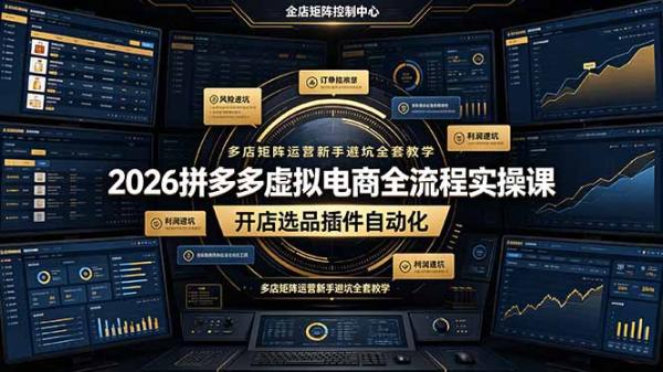 2026拼多多虚拟电商全流程实操课，开店选品插件自动化，多店矩阵运营新手避坑全套教学-一鸣资源网