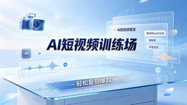 老陈AI短视频训练场：AI短视频框架+换背景SwitchXAI+首尾帧+声音生成，轻松复刻爆款-一鸣资源网