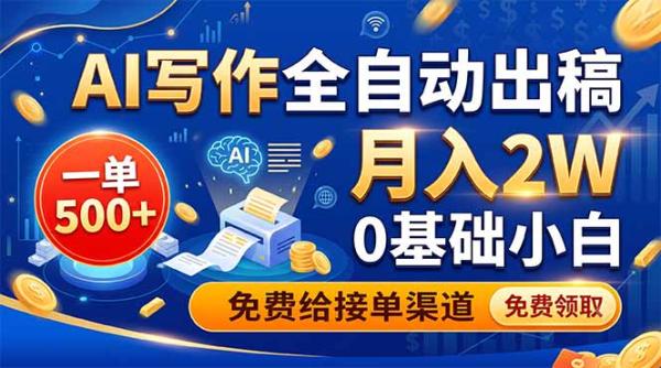 AI写作全自动出稿，一单500+，0基础小白月入2W，免费给接单渠道-一鸣资源网