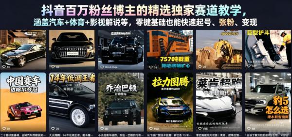 抖音百万粉丝博主的精选独家赛道教学，涵盖汽车+体育+影视解说等，零基础也能快速起号、涨粉、变现(更新0701)-一鸣资源网