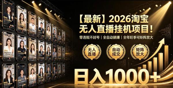 2026淘宝无人直播挂播项目！零违规不封号，全自动躺賺，全年旺季可矩阵放大，日入1000+【揭秘】-一鸣资源网