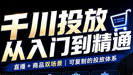 图片[1]-九哥·千川投放入门到精通(直播+商品)-一鸣资源网