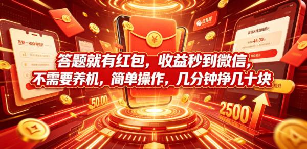 答题就有红包，收益秒到微信，不需要养机，简单操作，几分钟挣几十块【揭秘】-一鸣资源网