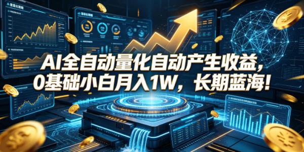 图片[1]-AI全自动量化自动产生收益，0基础小白月入1W，长期蓝海！【揭秘】-一鸣资源网