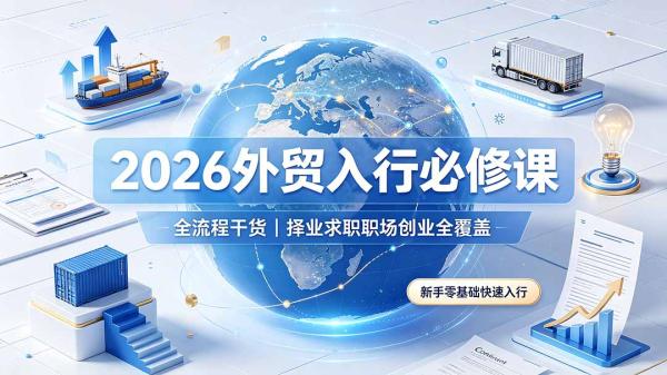 图片[1]-2026外贸入行必修课｜全流程干货，择业求职职场创业全覆盖，新手零基础快速入行-一鸣资源网