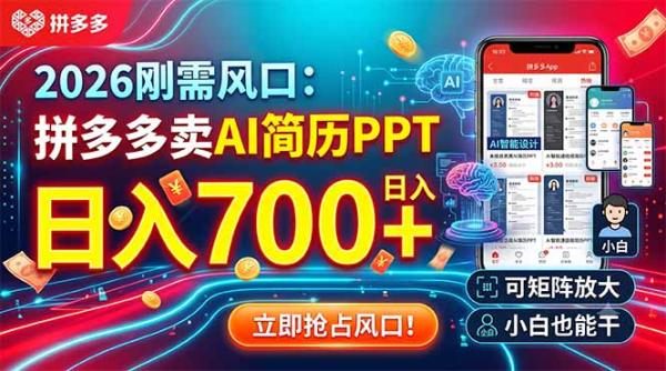 2026刚需风口：拼多多卖AI简历PPT，日入700+，可矩阵放大，小白也能干-一鸣资源网